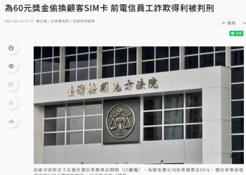 為60元獎金偷換顧客SIM卡被判刑! 淺談電信門號睡覺卡罰則