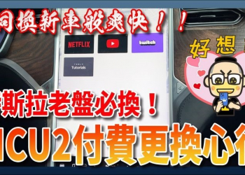 如同換新車般的快感！特斯拉老盤 MCU 2.0 中控電腦更換心得分享 - 電腦王阿達