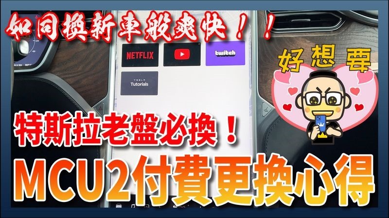 特斯拉老盤 MCU 2.0 中控電腦更換心得分享