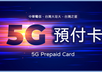 短期 5G 高速上網最優選！中華電信、台灣大哥大、台灣之星 5G 預付卡方案總整理