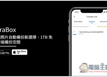 TeraBox 手機照片自動備份新選擇，1TB 免費雲端備份空間（iOS / Android） - 電腦王阿達