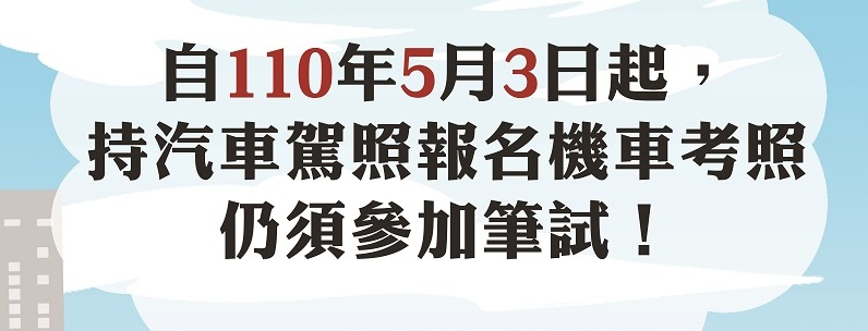 5月3日起 持有汽車駕照者報考機車駕照仍應參加筆試