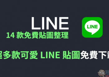 LINE 14 款免費貼圖整理： 超多款可愛 LINE 貼圖免費下載！
