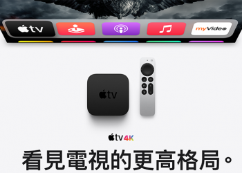 新世代 Apple TV 4K 帶來經典 iPod 滾輪操控的遙控器，還能用 iPhone 幫電視調色！