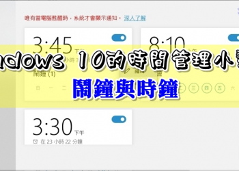 Windows 10 的時間管理小幫手 – 鬧鐘與時鐘