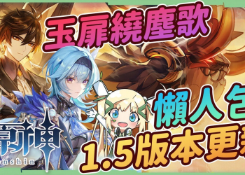 【原神】1.5版本更新懶人包🎯新角色優菈/煙緋 鍾離復刻怎麼抽? 新武器 新聖遺物 新BOSS 新活動內容 稻妻城預告 登錄PS5 ▹璐洛洛◃