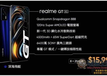 高性能跑車 realme GT 正式發表！建議售價 NT$15,990 - 電腦王阿達