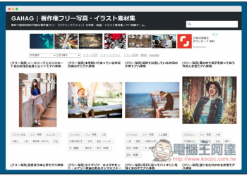 GAHAG 提供大量免費照片、插圖與圖片素材的日本網站，個人、商業皆可 - 電腦王阿達
