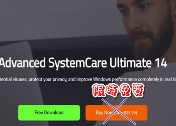 限時免費 Advanced SystemCare Ultimate 14 ，讓你的系統更順暢安全