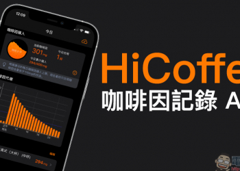 HiCoffee 咖啡因記錄 APP ，每日咖啡因攝取量透過 iPhone、Apple Watch 輕鬆查看