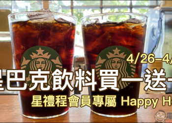 星巴克星禮程會員專屬 Happy Hour 飲料買一送一（4/26-4/30）
