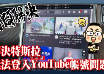 「教學」解決特斯拉無法登入 YouTube 帳號問題 - 電腦王阿達