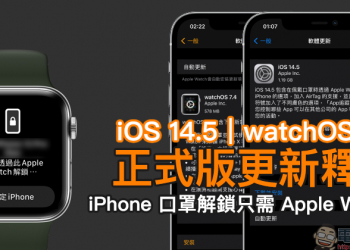iOS 14.5 、watchOS 7.4 正式版更新釋出！ iPhone 口罩解鎖只需 Apple Watch