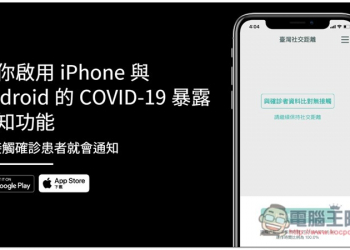 教你啟用 iPhone 與 Android 的 COVID-19 暴露通知功能，有接觸確診患者就會通知 - 電腦王阿達