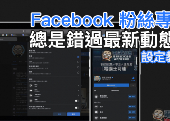 Facebook 粉絲專頁總是錯過最新動態？追蹤搶先看（設定教學）