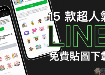 LINE 免費貼圖整理：LINE Friends 、卡娜赫拉等 15 款超人氣免費貼圖下載！