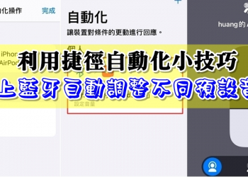 iOS 14 捷徑自動化 小技巧，連上藍牙自動調整不同預設音量