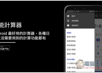 「萬能計算器」Android 最好用的計算器，各種日常生活需要用到的計算功能都有 - 電腦王阿達