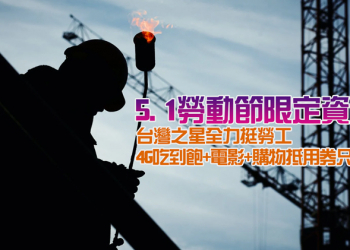 台灣之星「51 勞動節限定資費」限時開賣，全力相挺全台勞工4G吃到飽+電影+購物抵用券只要$199