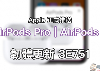 Apple 正式推送 AirPods Pro 與 AirPods 2 韌體更新 3E751