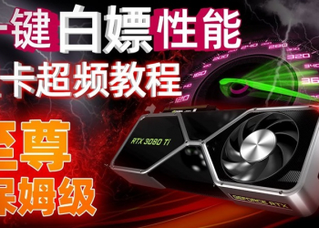 一部影片完全看懂顯卡該怎麼超頻，還區分三個不同等級的需求 - 電腦王阿達