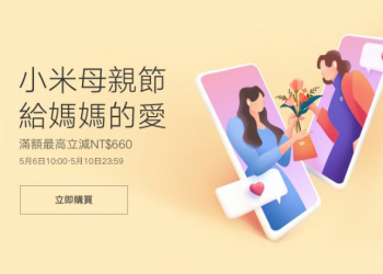 2021 小米母親節活動將於 5/6~5/10 開跑（優惠內容整理）