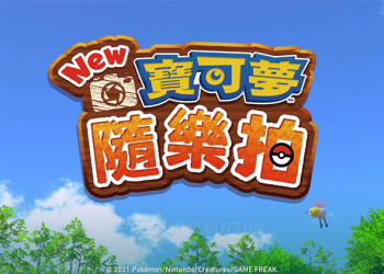 Nintendo Switch《New寶可夢隨樂拍》心得：親子同樂認識寶可夢