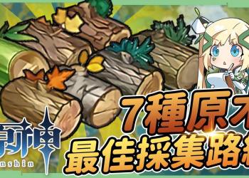 【原神】家園系統所需7種原木⭐最佳區域&砍樹路線! 一天解鎖2000木頭成就! ▹璐洛洛◃