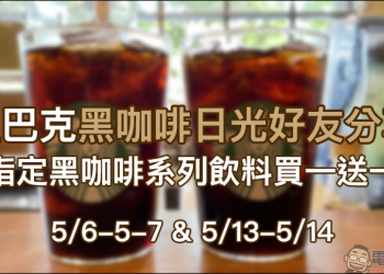 星巴克「黑咖啡日光好友分享」黑咖啡系列飲料買一送一活動（5/7-5/8、5/13-5/14）