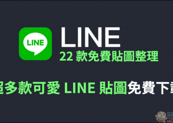 LINE 22 款免費貼圖整理： 超多款可愛 LINE 貼圖免費下載！