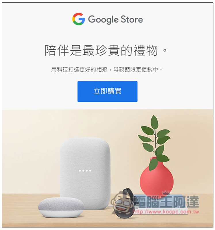 Google Store 推出母親節限定促銷！Nest Mini、Nest Audio 等商品最高折扣 NT$400 - 電腦王阿達