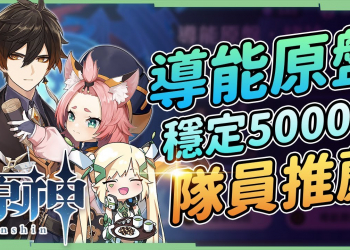 【原神】導能原盤場場穩定5000分▸組隊思路/雙岩隊員推薦🎯元素隊+物傷隊+岩隊碎果建議+最佳分數面板設定! ▹璐洛洛◃
