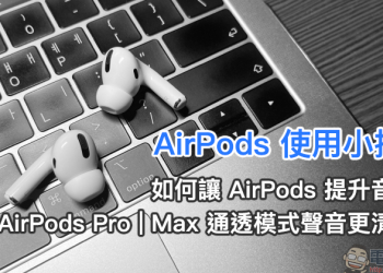 AirPods 使用小技巧：如何讓 AirPods 提升音質、讓 AirPods Pro | Max 通透模式聲音更清楚？