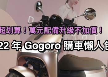 電動機車購車最佳時機！Gogoro 新年式車款怎麼買最划算滿意，購車懶人包看這裡！