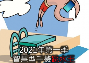 誰是2021第一季手機價格跳水王?