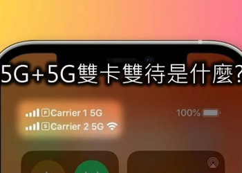 5G+5G雙卡雙待是什麼?