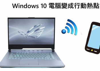 如何利用Windows 10電腦當熱點分享給手機上網使用?