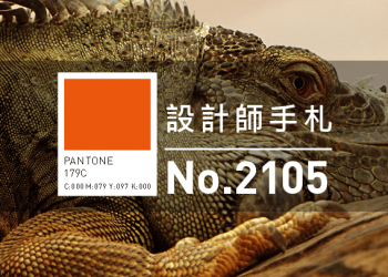 設計師手札-看板圖-2105D2