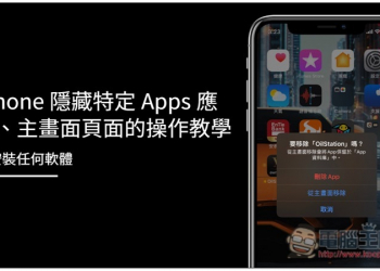 iPhone 隱藏特定 Apps 應用、主畫面頁面的操作教學，免安裝任何軟體 - 電腦王阿達
