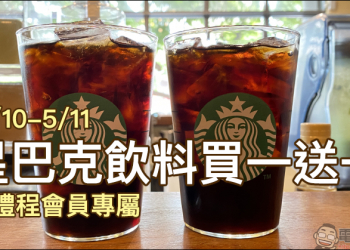 星巴克「星禮程會員專屬」會員好友分享日飲料買一送一（5/10-5/11）
