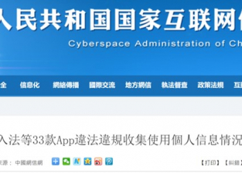 中國官方認證中國33款知名輸入法與地圖APP違法違規收集使用個資