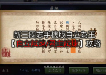 【新三國志手機版】如何完成自立為王的「自立試煉」?