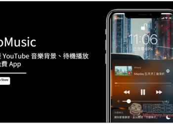 GoMusic 支援 YouTube 音樂背景、待機播放的免費 App - 電腦王阿達