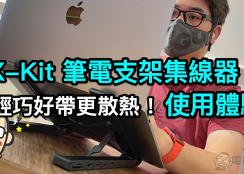 全球首款 X-Kit 集線筆電支架開箱：「多角度可調＋超可攜性」給你超極限擴充體驗（評價 / 評測 / 動手玩）