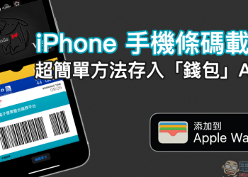 iPhone 手機條碼載具超簡單方法存入「錢包」App ，掃完直接用 Apple Pay 結帳（教學） - 電腦王阿達