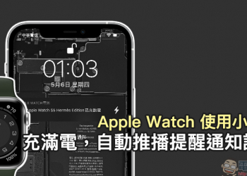 Apple Watch 使用小技巧：充滿電 iPhone 自動推播通知設定教學（同場加映：利用自動化操作，設定 iPhone 充滿電通知）