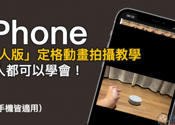 iPhone 「懶人版」定格動畫拍攝教學，人人都可以學會！（所有手機皆適用）