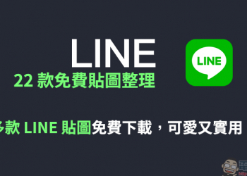 LINE 22 款免費貼圖整理： 多款 LINE 貼圖免費下載，可愛又實用！