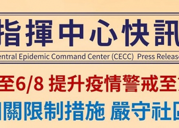 中央流行疫情指揮中心即日起提升疫情警戒至第二級 強化集會活動、大眾運輸管控