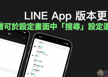 LINE App 版本更新：新增可於設定畫面中「搜尋設定選單」功能，更快完成設定需求